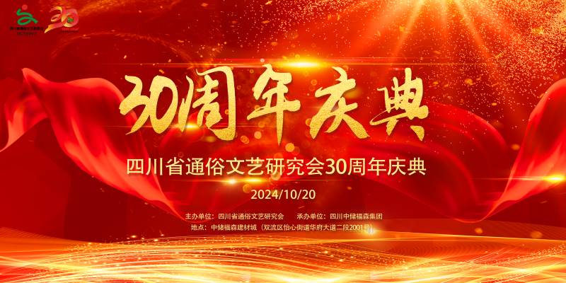 四川省通俗文艺研究会三十周年庆暨2024年年会在中储福森建材举行
