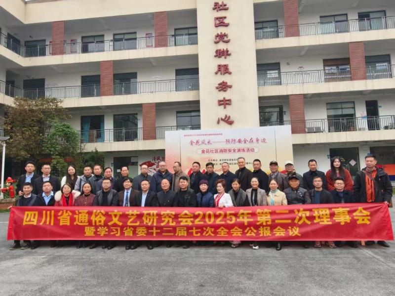 凝心聚力，共谋新篇———四川省通俗文艺研究会2025年第二次理事会暨年度工作会圆满召开